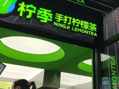 门面-柠季·手打柠檬茶(吴江路店)
