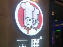 门面-胖哥俩肉蟹煲(虹口龙之梦店)