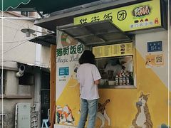 门面-猫街饭团(顶澳仔猫街店)