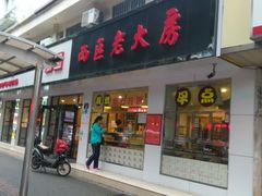 门面-海曙西区老大房(孝闻街店)
