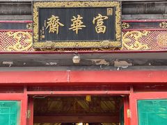 门面-富华斋饽饽铺·宫廷糕点·伴手礼(护国新天地店)