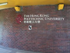 -香港理工大学