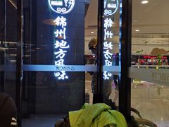 -荣鹏风味烀饼(万达广场店)