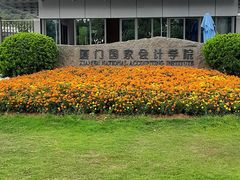 -厦门国家会计学院