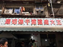 门面-周记热干面豆皮大王(桃花东街店)