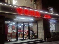 -市井川菜(江宁店)