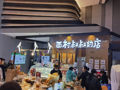 -西村叔叔的店·面包·甜品·蛋糕(清河万象汇店)