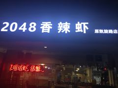 门面-2048香辣虾(七星岗店)