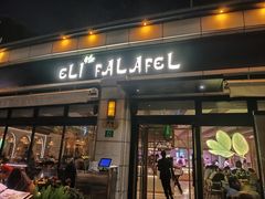 -ELI FALAFEL Lebanese&Mediterranean黎巴嫩美食(富城路店)