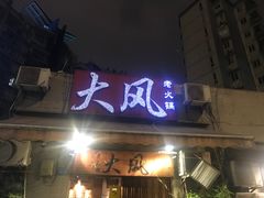 -大风老火锅(江北一店)