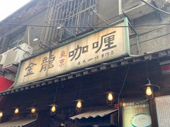 门面-金龙咖喱