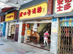 门面-老西关濑粉(文明路店)