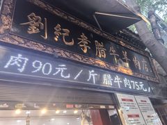 -刘纪孝腊牛羊肉(北广济街店)