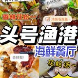 三亚探店｜本地人强烈推荐的头号渔港海鲜餐厅