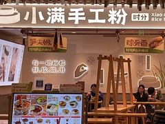 -小满手工粉(环宇荟店)