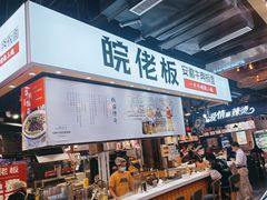 -皖佬板安徽牛肉板面(西站食宝街店)