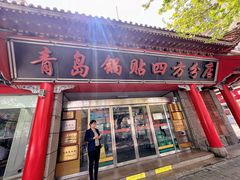 -青岛锅贴(洛阳路分店)