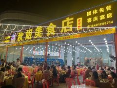 -秋姐美食店(旅游大道店)