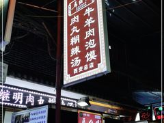 -清真·马继明肉丸胡辣汤回坊总店