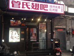 门面-管氏翅吧(地安门创始店)