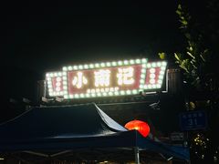 -小煵记·打边炉(西丽文光店)