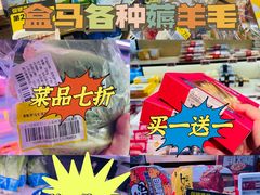 -盒马鲜生(红莲店)
