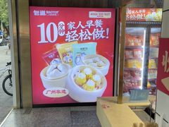 -包道广式点心专门店(振业店)