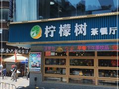 门面-柠檬树茶餐厅(海雅缤纷城店)