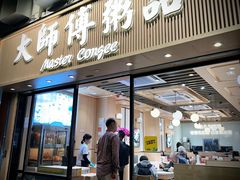 -大师傅粥品(埃华街)