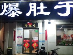 门面-爆肚于(赵公口桥店)