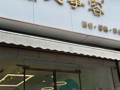门面-美事客·面包·蛋糕·甜品(CBD店)