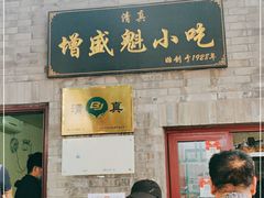 门面-增盛魁小吃店