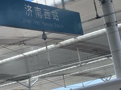 -济南西站