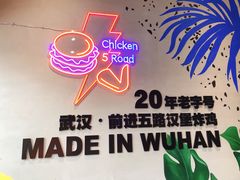 -前进5路汉堡炸鸡(汉街skp店)