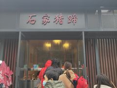 门面-石家猪蹄(徐家湾店)