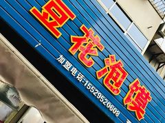 门面-凤翔改改豆花泡馍(双仁府街店)