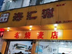 -海汇源老烧麦店(东大街总店)