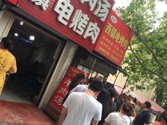 -王记西鎮电烤肉(汶上路店)