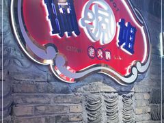 -珮姐老火锅(新街口店)
