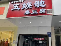 -五娭毑臭豆腐(黄兴南路店)
