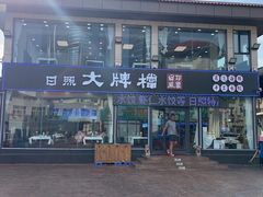 门面-日照大牌檔•小船海鲜(万平口店)