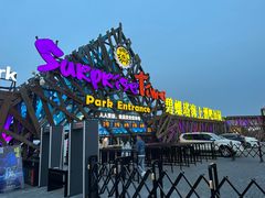 -北戴河碧螺塔海上酒吧公园