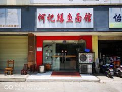 门面-何记鳝鱼面馆(开发区分店)