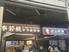 -沪上阿姨·精选茶饮(龙湖滨江天街店)
