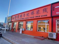门面-傣家妹子过桥米线(一号店)
