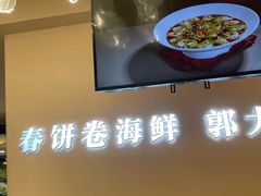 -郭大侠春饼.小海鲜(奉天街店)