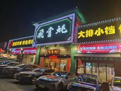 -飞尝蚝·顺德菜·鱼生(顺德总店)