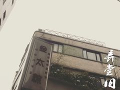 门面-金太粽(上海弄堂第一粽店)