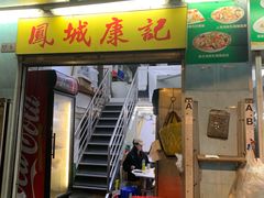 门面-凤城康记饭店