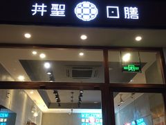 门面-井圣日膳(万达店)